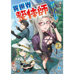 異世界整体師～美女も亜人も魔物も竜も　２