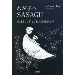 わが子へＳＡＳＡＧＵ