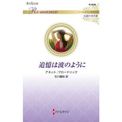 追憶は波のように