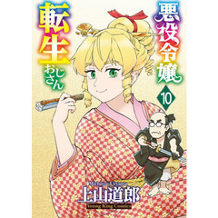 悪役令嬢転生おじさん　１０
