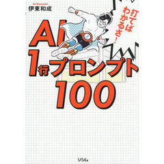 打てばわかるさ！ＡＩ１行プロンプト１００