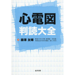 心電図判読大全