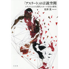 「アスリート」の言説空間　メディアにおける現代スポーツ文化の探究