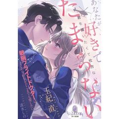 あなたが好きでたまらない　敏腕フライトドクターはまじめな彼女をどこまでも愛したい