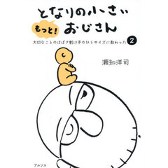 もっと！となりの小さいおじさん 大切なことのほぼ9割は手のひらサイズに教わった 2