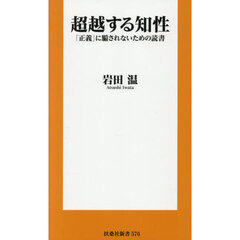 超越する知性　「正義」に騙されないための読書