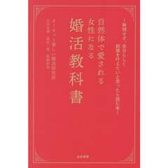 自然体で愛される女性になる婚活教科書　無理せず、自分らしく結婚を叶えたいと思ったら読む本