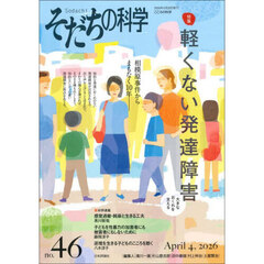 そだちの科学　こころの科学　ｎｏ．４６　特集軽くない発達障害　大きなおくれを支える