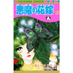 悪魔の花嫁　３