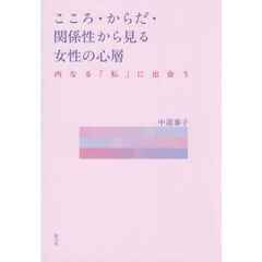こころ・からだ・関係性から見る女性の心層　内なる「私」に出会う