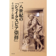 一八世紀の「シェイクスピア崇拝」