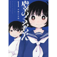 虐幸のくるちゃん　１
