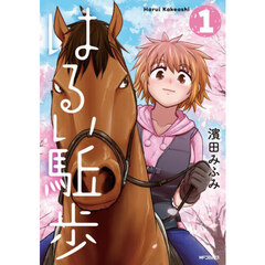 はるい駈歩　１