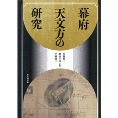 幕府天文方の研究
