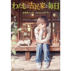 わたしと古民家と毎日　古民家ベーカリー＆カフェとまり木