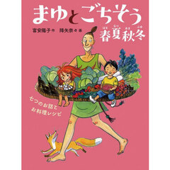 まゆとごちそう春夏秋冬