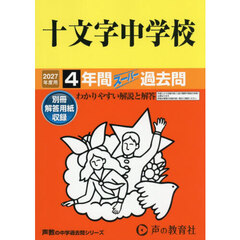 十文字中学校　４年間スーパー過去問