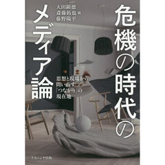 危機の時代のメディア論