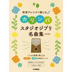 和音アレンジで楽しむカリンバ スタジオジブリ名曲集 [改訂版]