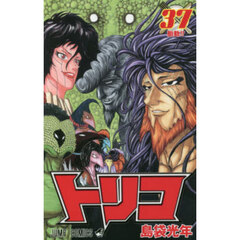 トリコ　３７　胎動！！