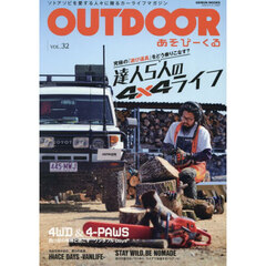 ＯＵＴＤＯＯＲ　あそびーくる　ＶＯＬ．３２　達人５人の４×４ライフ　究極の『遊び道具』をどう乗りこなす？