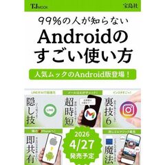 99％の人が知らない Androidのすごい使い方