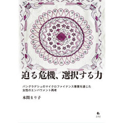 迫る危機、選択する力