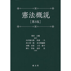 憲法概説　第３版