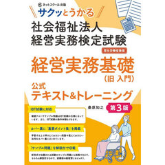 サクッとうかる社会福祉法人経営実務検定試験経営実務基礎〈旧入門〉公式テキスト＆トレーニング　第３版