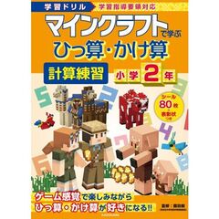 学習ドリル　マインクラフトで学ぶひっ算・かけ算計算練習　小学２年