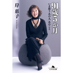 ９１歳５か月　いま想うあの人あのこと