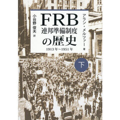 ＦＲＢ連邦準備制度の歴史　１９１３年～１９５１年　下