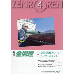 月刊全労連　２０２６年４月号