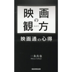 映画の観方　映画通の心得