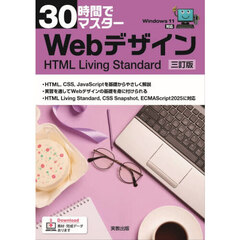 ３０時間でマスターＷｅｂデザイン　ＨＴＭＬ　Ｌｉｖｉｎｇ　Ｓｔａｎｄａｒｄ　３訂版