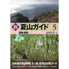 新・夏山ガイド　５