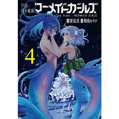 学園潜水艦隊マーメイドガールズ　４