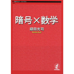 暗号×数学