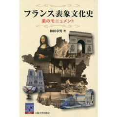フランス表象文化史　美のモニュメント　オンデマンド版