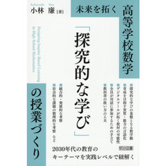 未来を拓く高等学校数学「探究的な学び」の授業づくり