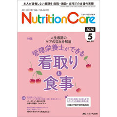 Ｎｕｔｒｉｔｉｏｎ　Ｃａｒｅ　患者を支える栄養の「知識」と「技術」を追究する　第１９巻５号（２０２６－５）　人生最期のケアの悩みを解消管理栄養士ができる看取りと食事