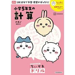 ちいかわドリル　小学5年生の計算