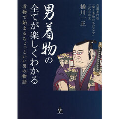 男着物の全てが楽しくわかる　着物で始まるちょっといい男の物語