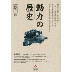 動力の歴史　増補３訂版