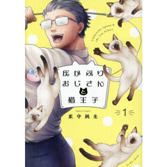 灰かぶりおじさんと猫王子　１