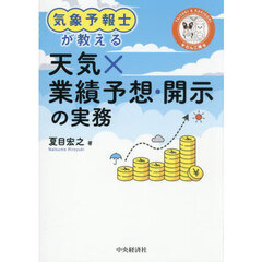 気象予報士が教える天気×業績予想・開示の実務