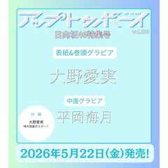 アップトゥボーイ2026年7月号【セブンネット限定特典：吉田綾乃クリスティー（乃木坂46）ポストカード 1枚付き】