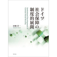 ドイツ社会保障の制度的展開
