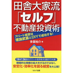 田舎大家流「セルフ」不動産投資術　アパート経営は理論武装とＤＩＹで成功する！