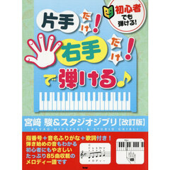 片手だけ！右手だけ！で弾ける♪宮崎駿＆ス